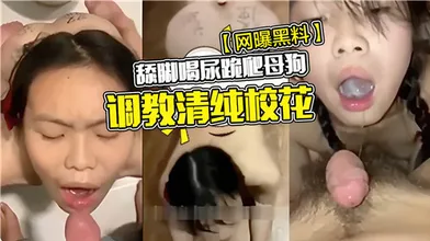 舔脚喝尿跪爬母狗调教清纯校花
