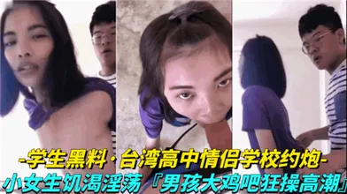 台湾省高中情侣学校约炮小女生饥渴淫荡