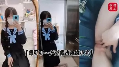 霉可可户外露出粉嫩小穴