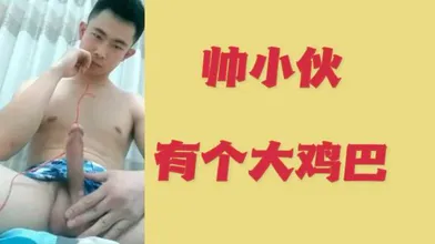 帅小伙有个大鸡巴