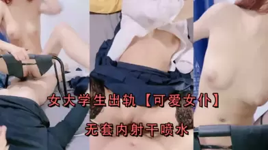 女大学生出轨可爱女仆无套内射干喷水
