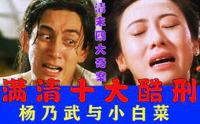 三级片满清十大酷刑之杨乃武与小白菜