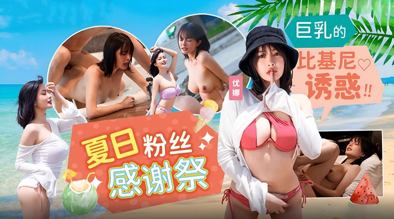 夏日泳装粉丝感谢祭