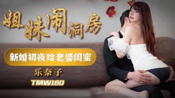 姐妹闹洞房