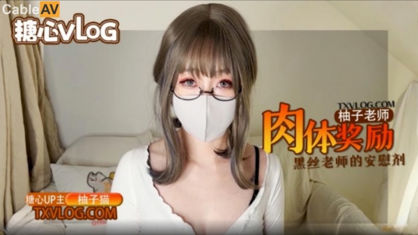 柚子老師的肉体慰剂黑丝嫩穴的学习奖励