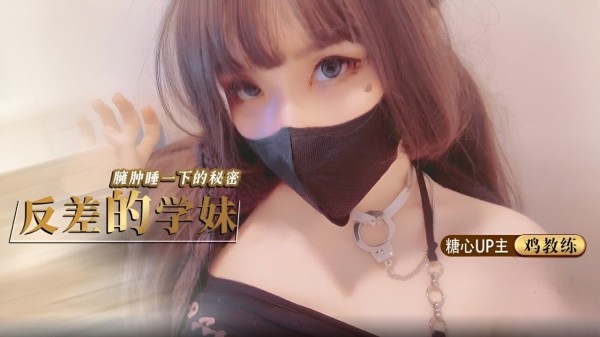 反差的学妹琦琦