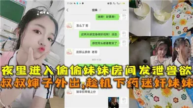 夜里偷偷进入妹妹房间发泄兽欲