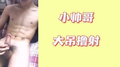 小帅哥大吊撸射