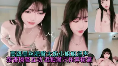 高跟黑丝肥臀大奶小姐姐淫声荡语撩骚互动近拍掰穴扣弄粉逼