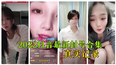2022抖音最新封号合集真实记录_