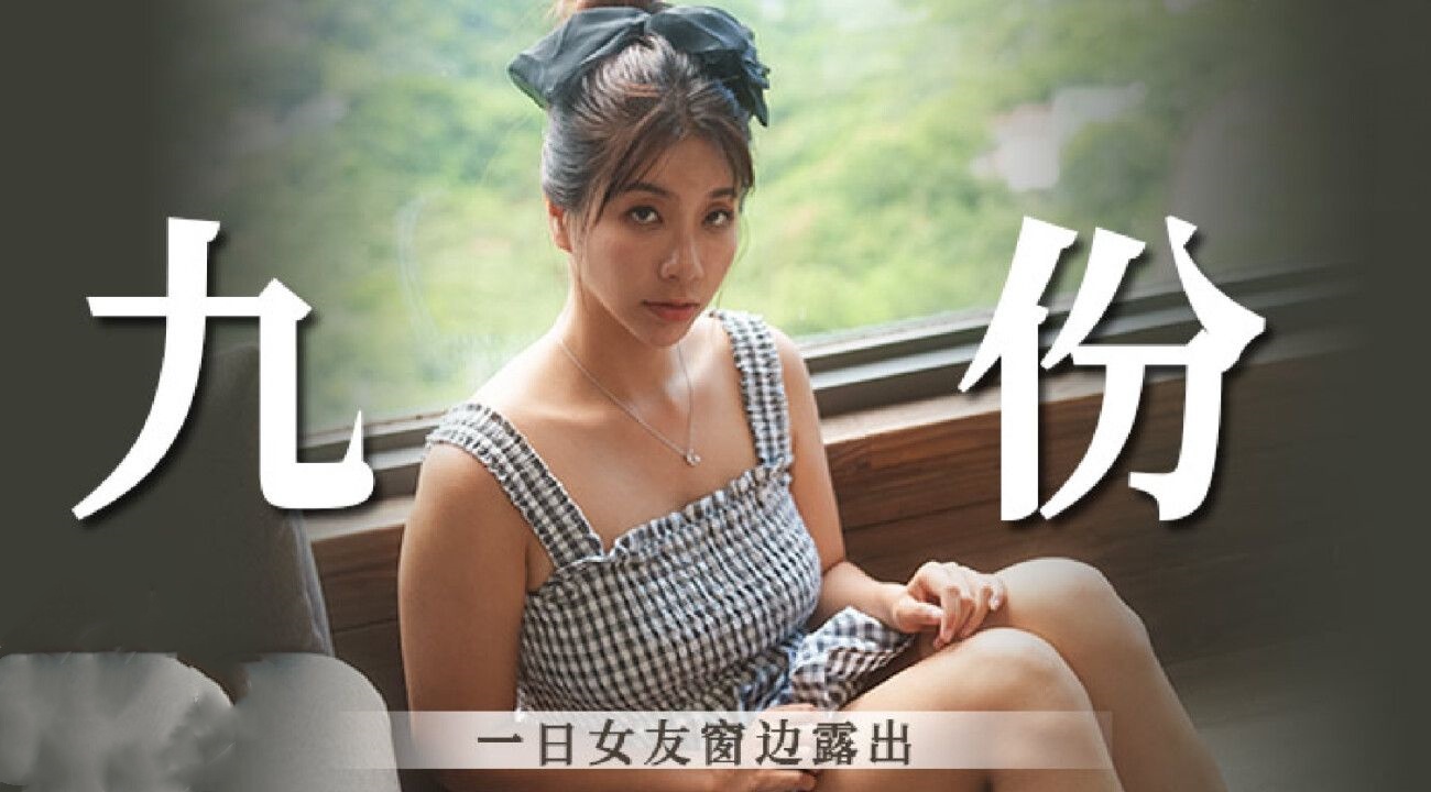 九份一日女友窗边露出