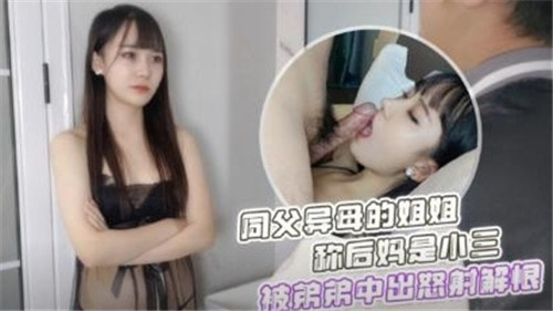 同父异母的姐姐称后妈是小三被弟弟中出怒射解恨