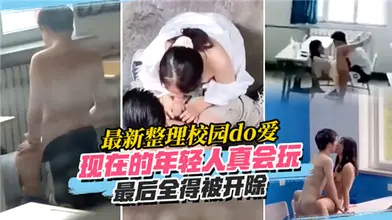 最新整理校园do爱现在的年轻人真会玩最后全得被开除
