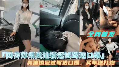网传苏州奥迪销管试驾送口爆