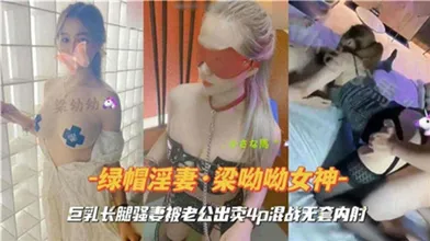 巨乳长腿骚妻被老公出卖4P混战无套内射