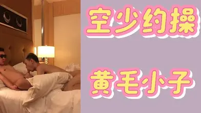 免费空少约操黄毛小子