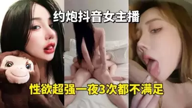 约炮抖音女主播