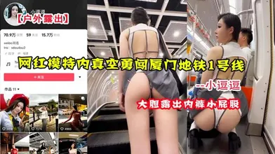 户外露出网红模特小逗逗内真空勇闯厦门地铁1号线