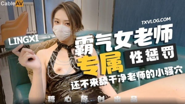 美女教师霸气惩罚调教男奴学生