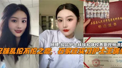 网传实习护士的兄妹不伦之恋
