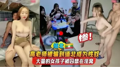 河南高老师被骗缅北沦为性奴一群初中生共住一屋