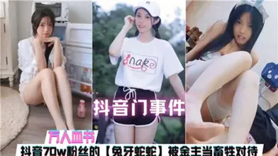 网传抖音门事件70W粉丝主播被金主当畜生对待