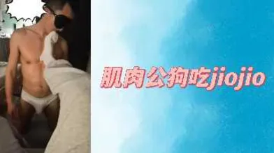 肌肉公狗吃jiojio