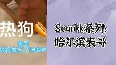Seankk系列哈尔滨表哥