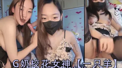 G奶校花女神一只羊首次无套啪啪内射-2