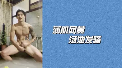 薄肌网黄汤池发骚