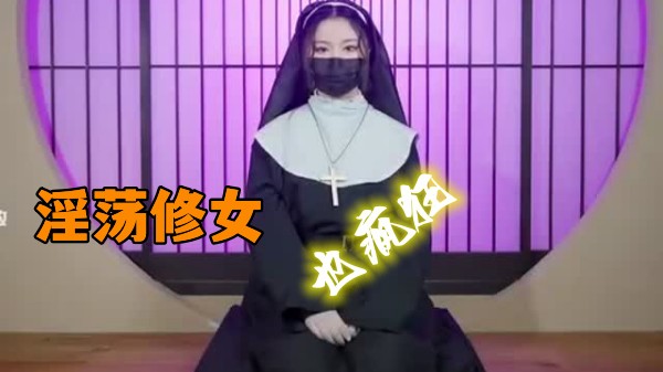 极品蜜汁白虎神鲍尤物淫荡修女