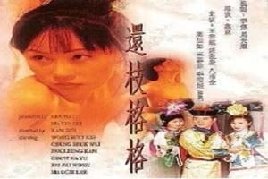 还枝格格