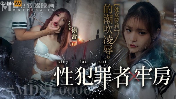 性犯罪者牢房处女萝莉的潮吹凌辱徐蕾