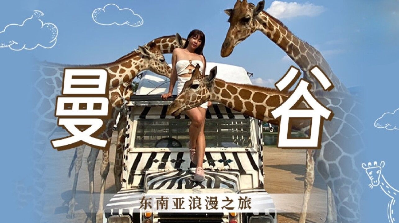 曼谷东南亚浪漫之旅