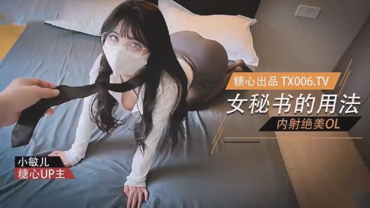 女秘书的用法內射绝美OL