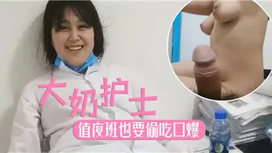 大奶护士值夜班也要偷吃口爆