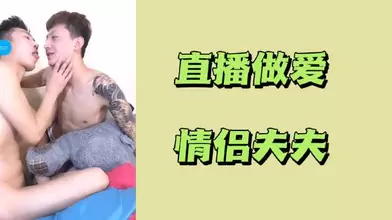 直播做爱情侣夫夫