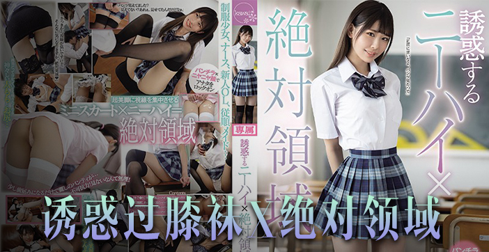 水果派解说诱惑橘雏乃-绝对领域崛起恋腿癖福音