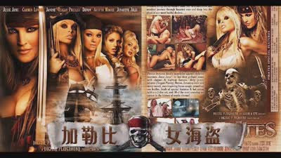 经典奇幻神作AV影史奇迹加勒比女海盗