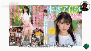 萝莉赛高令和第一代S级萝莉系女优初登场