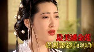 96年金瓶梅杨思敏版第五集