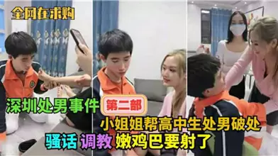小姐姐帮高中生处男破处调教