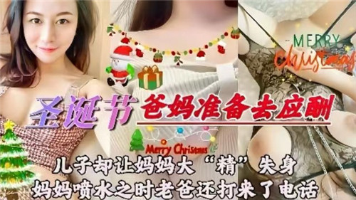 圣诞节爸妈准备去应酬儿子却让妈妈大精失身妈妈喷水之时老爸还打来了电话