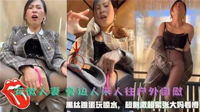 安徽人妻旁边人来人往户外自慰黑丝跳蛋玩喷水