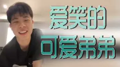 爱笑的可爱弟弟