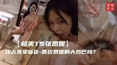 超美TS张思妮攻占美女骚货喜欢思妮的大鸡巴吗