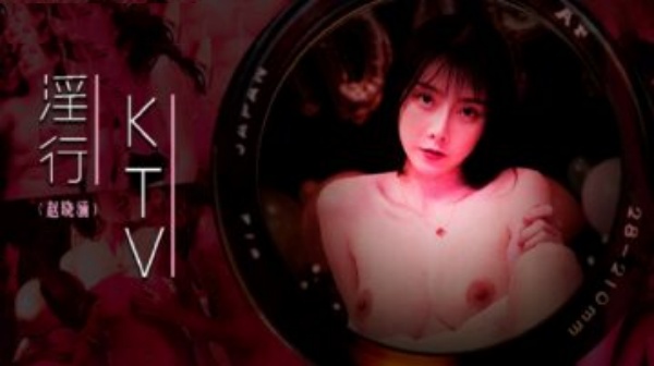 淫行KTV