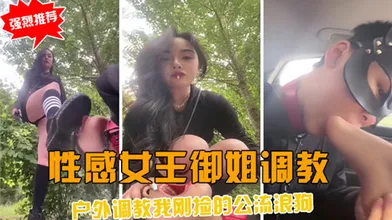 性感女王御姐调教户外调教我刚捡的公流浪狗