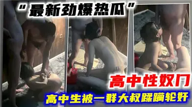 高中性奴门高中生被一群大叔蹂躏轮奸