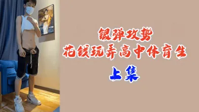 上集银弹攻势花钱玩弄高中体育生